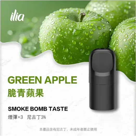 ILIA-Ultra-五代煙彈-脆青蘋果jpgwebp - ILIA 拓撲蒸汽 | 台灣電子霧化器專賣