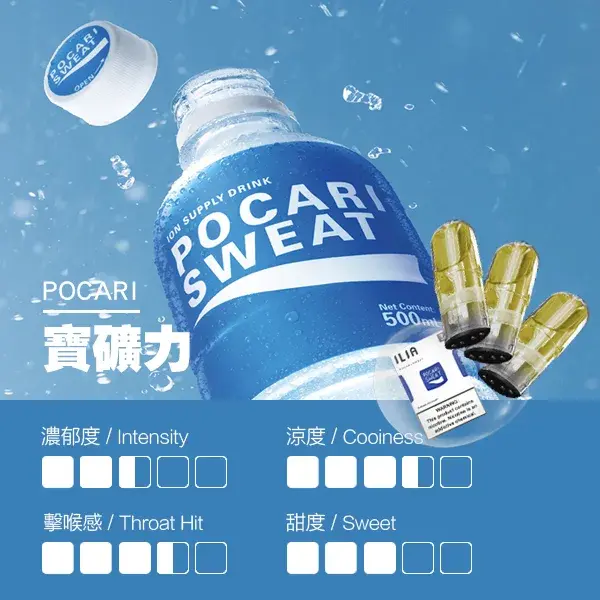 ILIA煙彈-瓷芯霧化彈-寶礦力口感webp - ILIA 拓撲蒸汽 | 台灣電子霧化器專賣