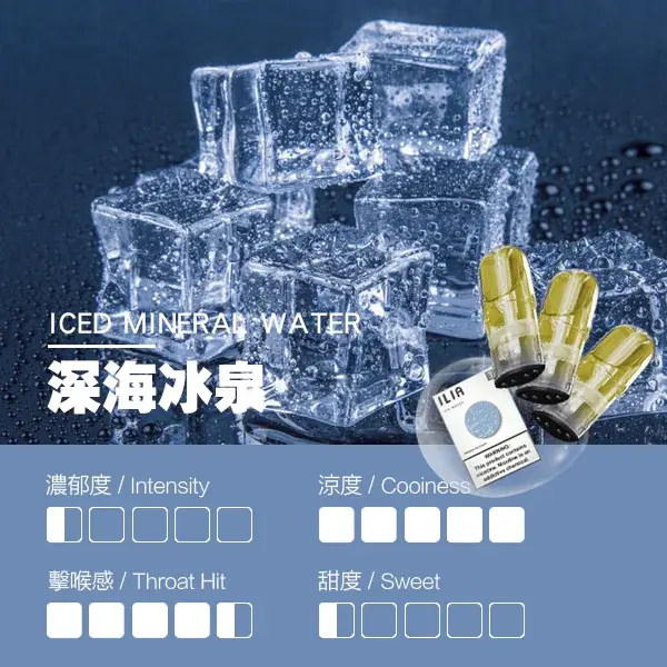 ILIA煙彈-瓷芯霧化彈-深海冰泉口感webp - ILIA 拓撲蒸汽 | 台灣電子霧化器專賣