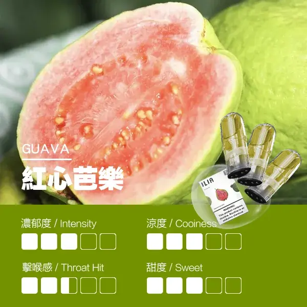 ILIA煙彈-瓷芯霧化彈-紅心芭樂口感webp - ILIA 拓撲蒸汽 | 台灣電子霧化器專賣