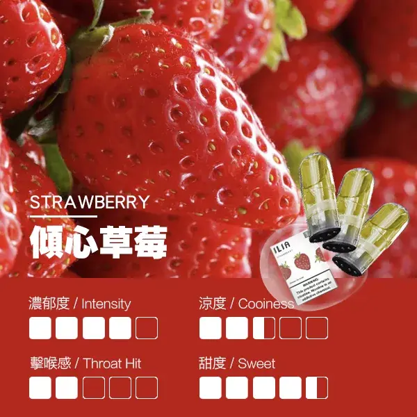 ILIA煙彈-瓷芯霧化彈-草莓口感webp - ILIA 拓撲蒸汽 | 台灣電子霧化器專賣