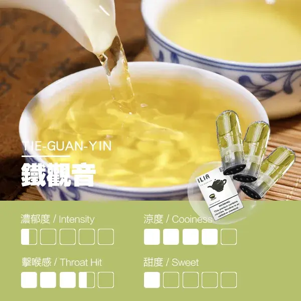 ILIA煙彈-瓷芯霧化彈-鐵觀音口感webp - ILIA 拓撲蒸汽 | 台灣電子霧化器專賣