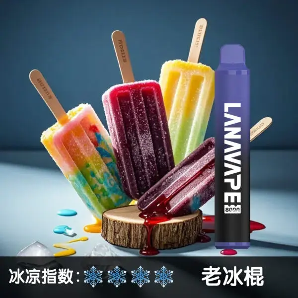 LANA8000口老冰棍-600x600jpgwebp - ILIA 拓撲蒸汽 | 台灣電子霧化器專賣
