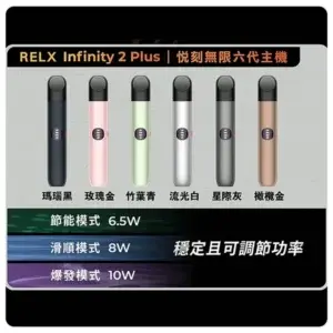 RELX 悅刻六代電子霧化主機 RELX Infinity 2 Plus 宙斯 6代霧化煙桿 (主機款)