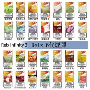 RELX Infinity 2 系列悅刻霧化煙彈 (適配 RELX 五代幻影 六代宙斯主機)
