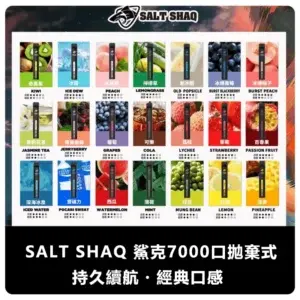 SALT SHAQ 鯊克 7000 Puffs 便攜式一次性電子煙 (21 種口味) (即用款)