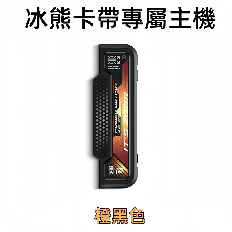 冰熊卡帶專屬主機-橙黑色webp - ILIA 拓撲蒸汽 | 台灣電子霧化器專賣