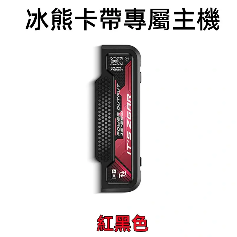 冰熊卡帶專屬主機-紅色webp - ILIA 拓撲蒸汽 | 台灣電子霧化器專賣