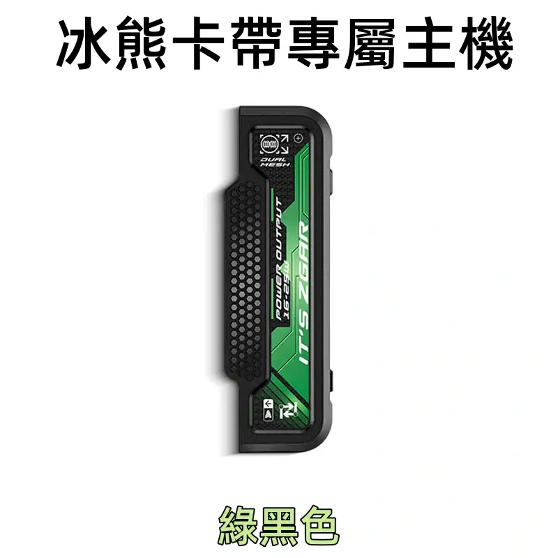 冰熊卡帶專屬主機-綠色webp - ILIA 拓撲蒸汽 | 台灣電子霧化器專賣
