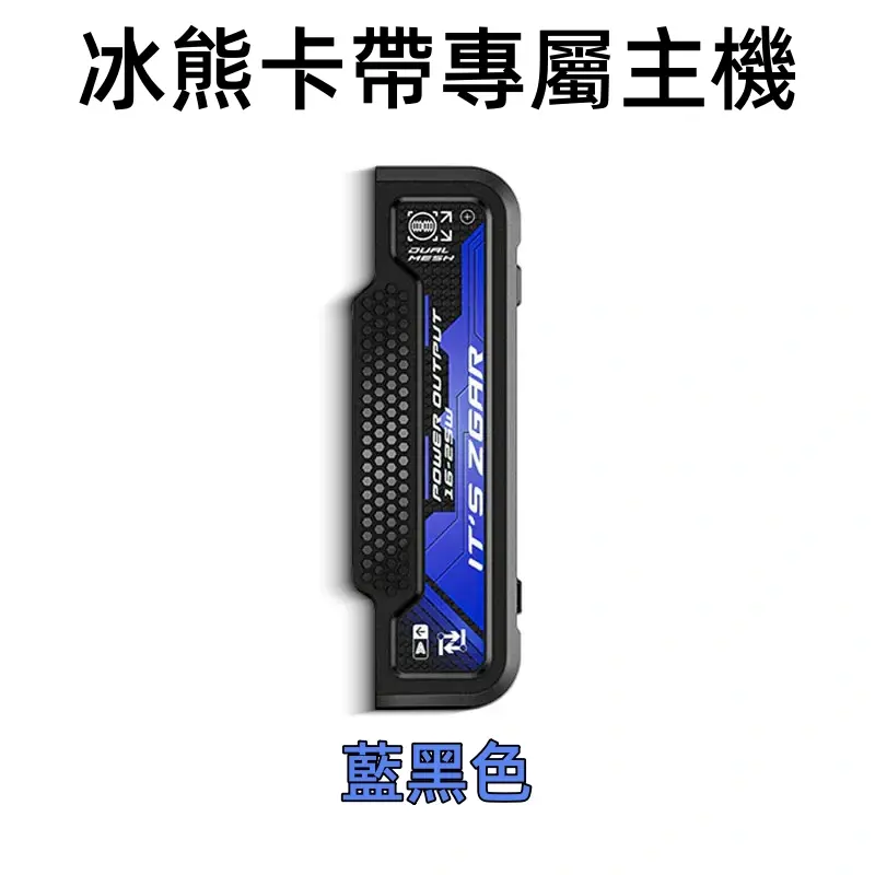 冰熊卡帶專屬主機-藍黑色webp - ILIA 拓撲蒸汽 | 台灣電子霧化器專賣