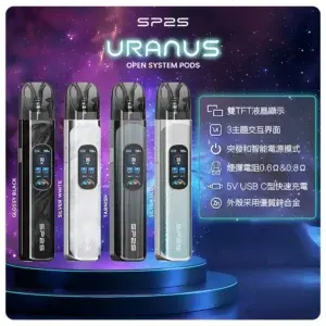 思博瑞SP2S注油式URANUS天王星系列主機webp - ILIA 拓撲蒸汽 | 台灣電子霧化器專賣